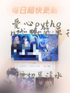 爱心python代码简单复制