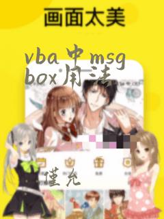 vba中msgbox用法