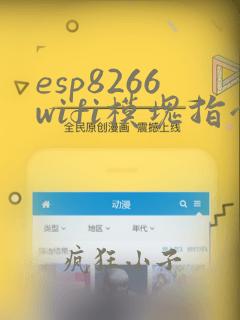 esp8266wifi模块指令