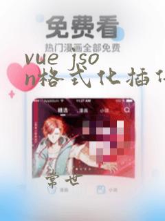 vue json格式化插件