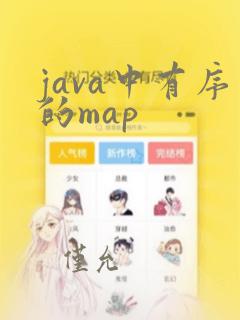 java中有序的map