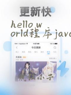 hello world程序java