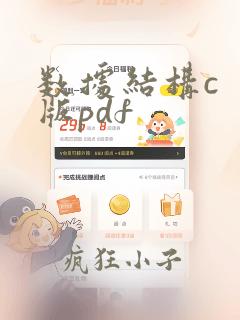 数据结构c  版pdf