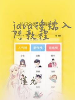 java后端入门教程