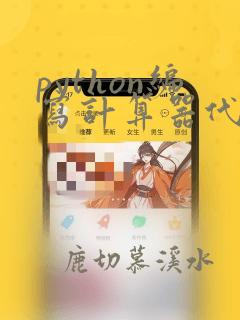 python编写计算器代码