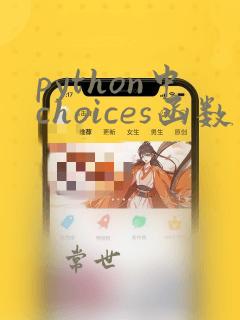 python中choices函数的用法