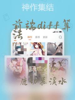 前端diff算法