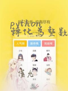 python 转化为整数