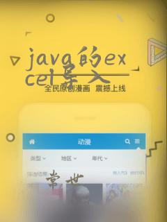 java的excel导入