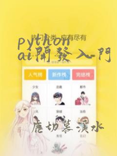 python ai开发入门