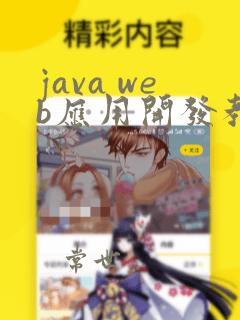 java web应用开发教程第二版