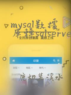 mysql数据库转sqlserver