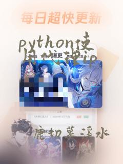 python使用代理ip