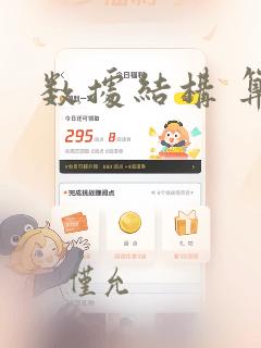 数据结构 算法