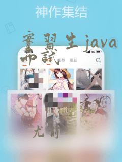 实习生java面试