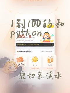 1到100的和python