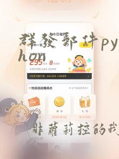 群发邮件python