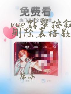 vue点击按钮删除表格数据