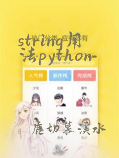 string用法python