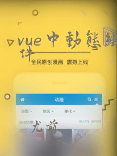 vue中动态组件