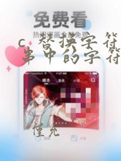 c  替换字符串中的字符串