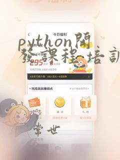 python开发课程 培训