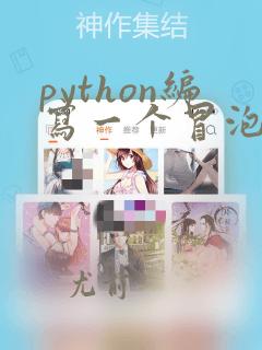 python编写一个冒泡函数