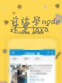 前端学node还是java