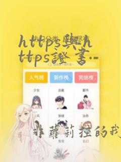 https与https证书