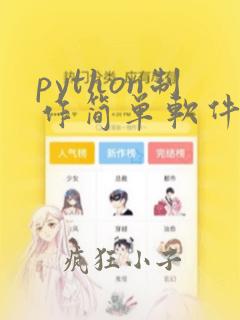 python制作简单软件