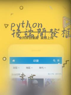 python 后端开发框架