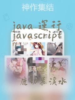 java 运行javascript