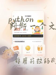 python 判断一个文件是否存在