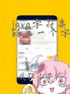 java字符串的第一个字符
