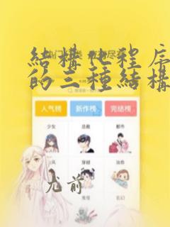 结构化程序设计的三种结构是