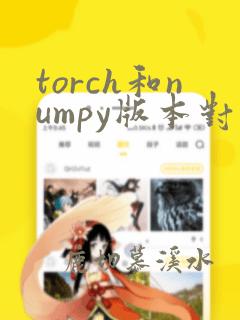 torch和numpy版本对应