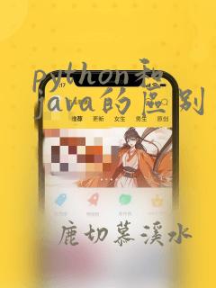 python和java的区别