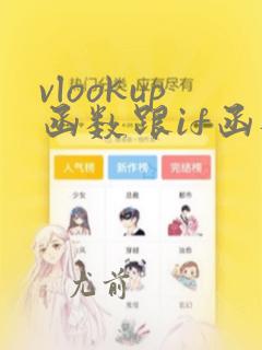 vlookup函数跟if函数的使用方法及实例