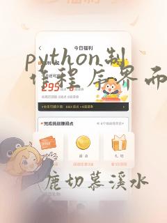 python制作程序界面