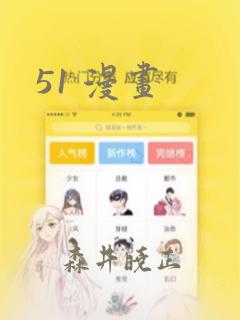 51 漫画