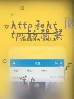 http和https的关系