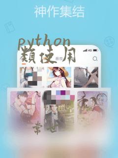 python 类使用