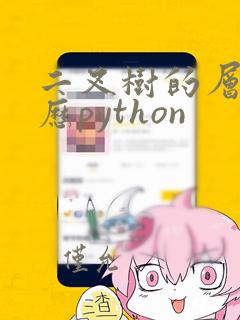 二叉树的层序遍历python