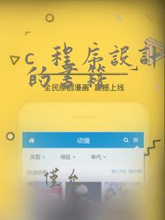 c  程序设计的书籍