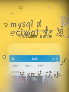 mysql decimal 对应java类型