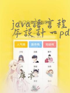 java语言程序设计一pdf