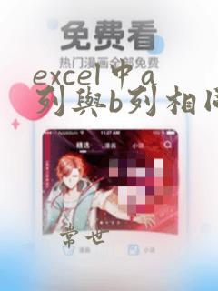 excel中a列与b列相同的数据标红