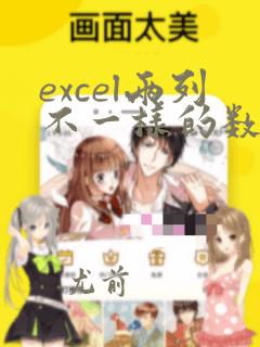 excel两列不一样的数据变红