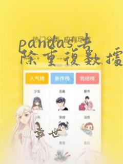 pandas去除重复数据