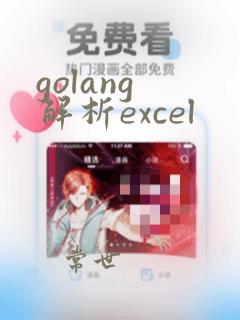 golang 解析excel